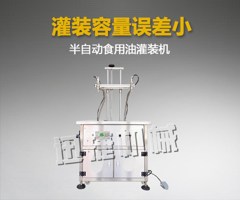 半自動電氣結(jié)合BSB雙頭食用油灌裝機(jī)